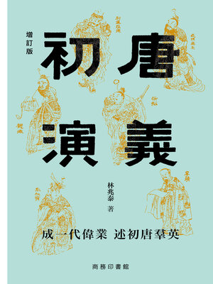 cover image of 初唐演義